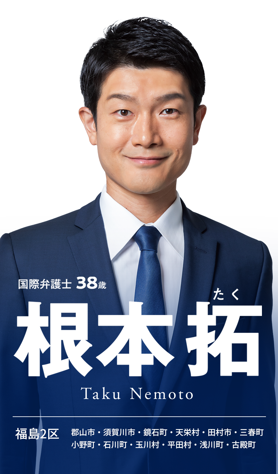 根本 拓 【自民党 福島2区】 