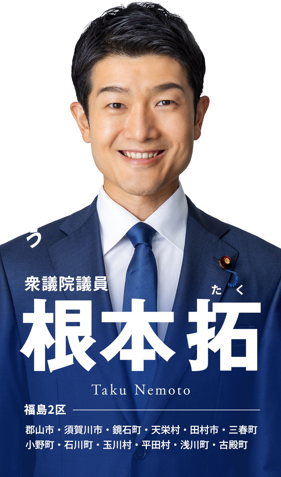 根本 拓 【自民党 福島2区】 