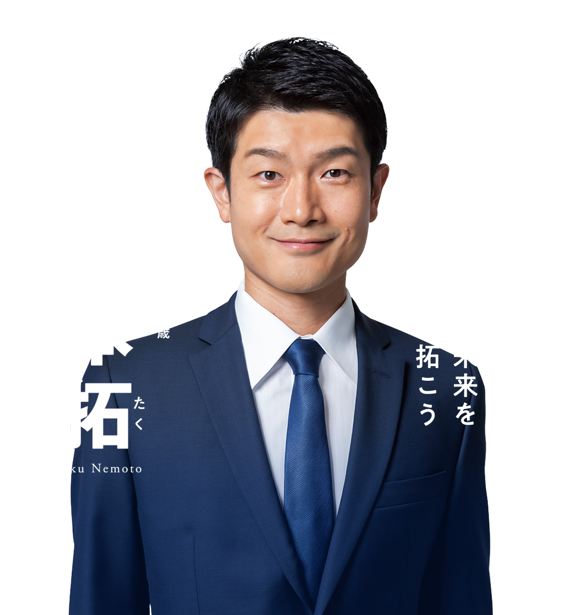 根本 拓 【自民党 福島2区】 