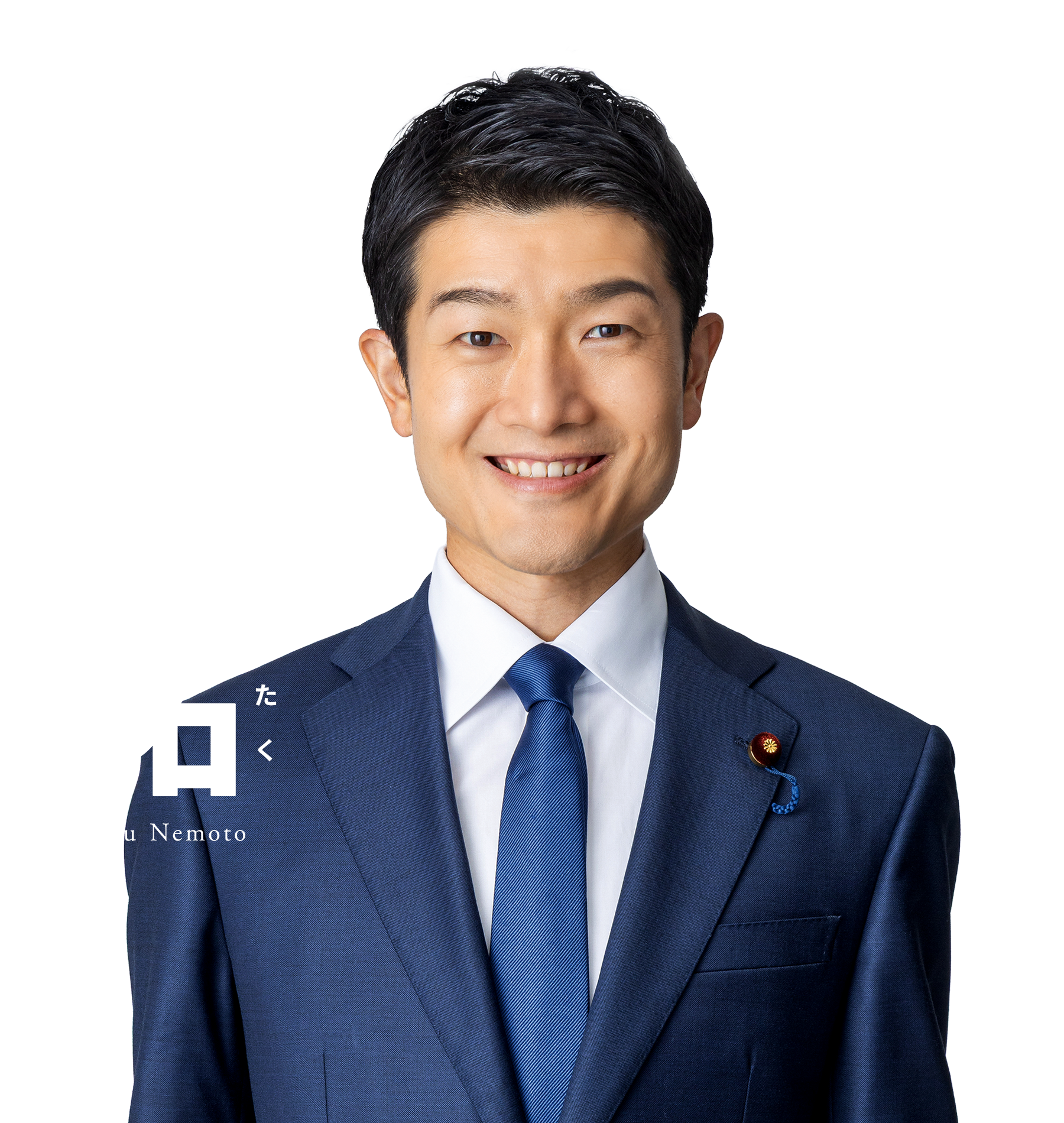 根本 拓 【自民党 福島2区】 